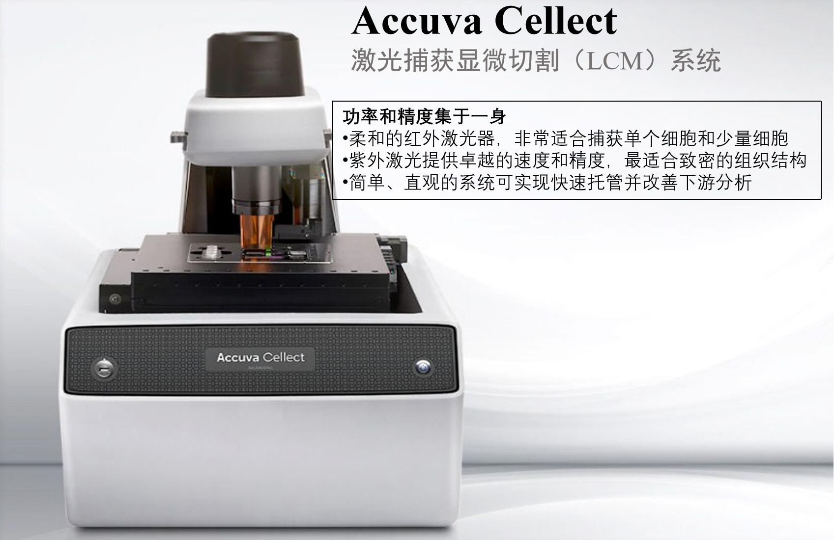 Accuva Cellect 激光捕获显微切割（LCM）系统